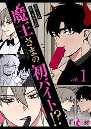 魔王さまの初バイト!?(フルカラー) 1巻