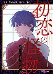 初恋の怪物~囚われの王子、影の王冠~【タテヨミ】 1話