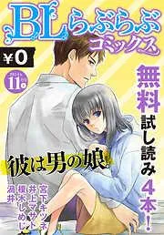 ♂BL♂らぶらぶコミックス [11巻]