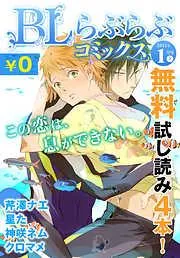 ♂BL♂らぶらぶコミックス [16巻]