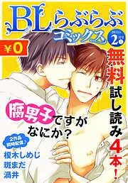 ♂BL♂らぶらぶコミックス [17巻]