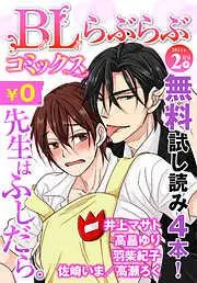 ♂BL♂らぶらぶコミックス [18巻]