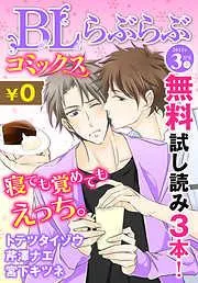 ♂BL♂らぶらぶコミックス [19巻]