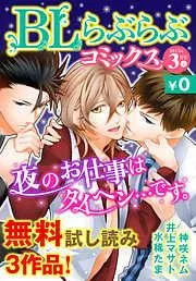 ♂BL♂らぶらぶコミックス [20巻]
