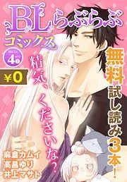 ♂BL♂らぶらぶコミックス [21巻]