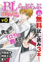 ♂BL♂らぶらぶコミックス [22巻]