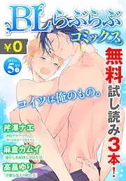 ♂BL♂らぶらぶコミックス [23巻]