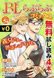 ♂BL♂らぶらぶコミックス [24巻]