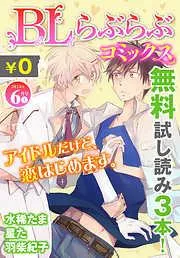 ♂BL♂らぶらぶコミックス [25巻]