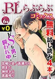 ♂BL♂らぶらぶコミックス [26巻]