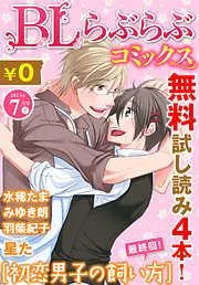 ♂BL♂らぶらぶコミックス [28巻]