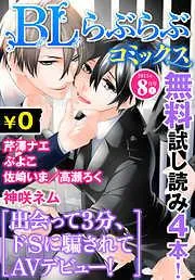 ♂BL♂らぶらぶコミックス [29巻]