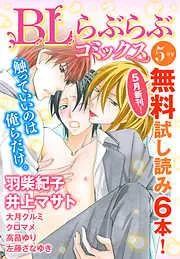 ♂BL♂らぶらぶコミックス [3巻]