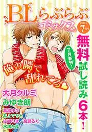 ♂BL♂らぶらぶコミックス [5巻]