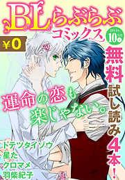 ♂BL♂らぶらぶコミックス [9巻]
