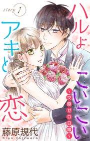 Love Silky ハルよこいこいアキと恋~交際ゼロ日婚~ story01