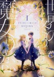 世界の終わりと魔女の恋【タテスク】 Chapter1