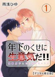 年下のくせに生意気だ!! 【デジタル修正版】1