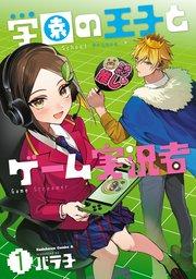 学園の王子とゲーム実況者 1