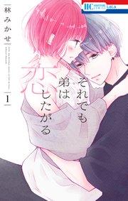 それでも弟は恋したがる【電子限定おまけ付き】 1巻