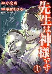 先生は神様です(分冊版) 【第1話】
