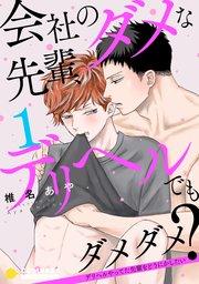 会社のダメな先輩、デリヘルでもダメダメ?~デリヘルやってた先輩をどうにかしたい~(単話版1)
