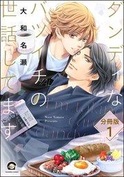 ダンディなバツイチの世話してます(分冊版) 【第1話】