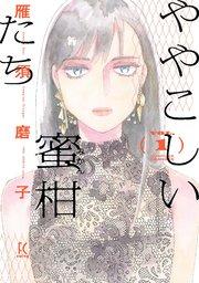ややこしい蜜柑たち(1)
