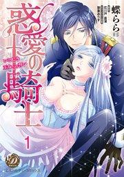 惑愛の騎士~いとしき王女への誓い~【分冊版】1
