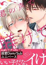 君の声で躾けて 【コミックシーモア限定特典付き】