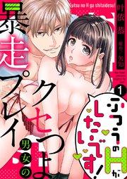 ふつうのHがしたいです!~クセつよ男女の暴走プレイ 1巻