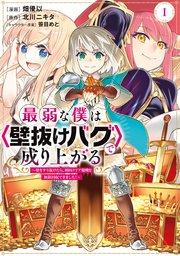 最弱な僕は<壁抜けバグ>で成り上がる~壁をすり抜けたら、初回クリア報酬を無限回収できました!~