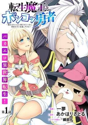 [ハレム]転生魔王とポンコツ勇者 〜魔王はカッコよく倒されたいのに、勇者がすぐ全滅しやがる〜 [1巻]