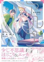 アルプ~絵本の悪魔とルームシェア~【電子限定描き下ろし漫画付き】【コミックス版】
