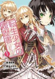 転生少女の履歴書 (1)