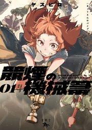 競煙の機械箒 01