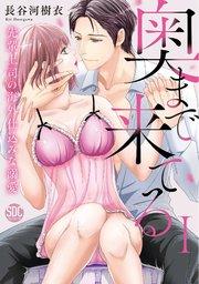 奥まで来てる 先輩上司の海外仕込みな溺愛【単行本版】I【シーモア限定特典付き】