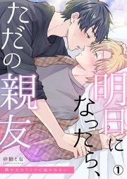 明日になったら、ただの親友~酔わせたアイツに抱かれたい 1巻