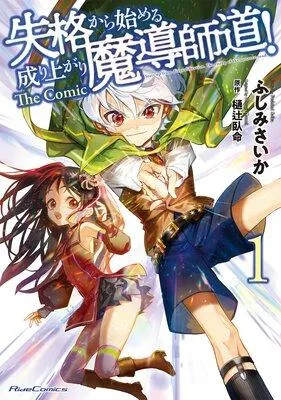 失格から始める成り上がり魔導師道! THE COMIC [1巻]