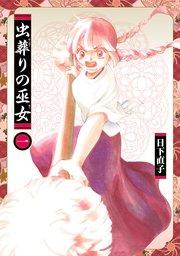 虫葬りの巫女(1)