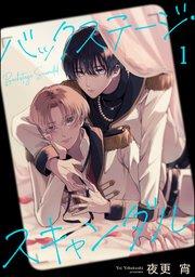 バックステージ・スキャンダル(分冊版) 【第1話】