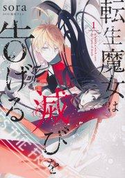 転生魔女は滅びを告げる【タテスク】 Chapter1