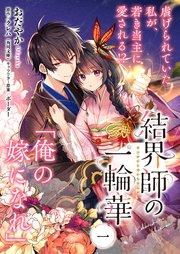 【単話】結界師の一輪華 第一話