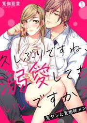 久しぶりですね、溺愛してもいいですか?~元ヤンと元地味メン 1巻