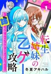 転生姉妹の乙ゲー攻略~姉、ちゃんとフラグ立てようよ!~[1話売り] story01