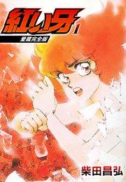 愛蔵完全版 紅い牙 1