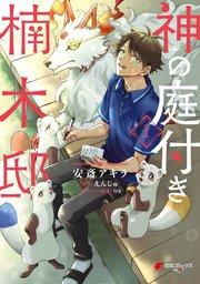 神の庭付き楠木邸(1)