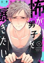 怖がり男子を暴きたい 1巻