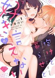 【ラブチーク】抱けど暮らせど「好き」が言えない act.1