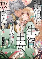 銀狼は生贄王女を奪って絡めて放さない 1巻